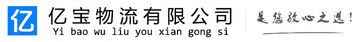扎鲁特亿宝物流运输公司